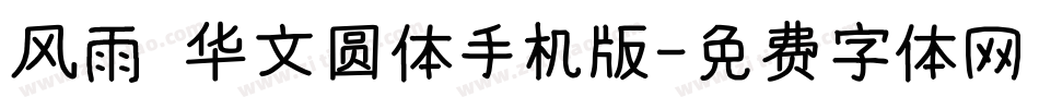 风雨 华文圆体手机版字体转换